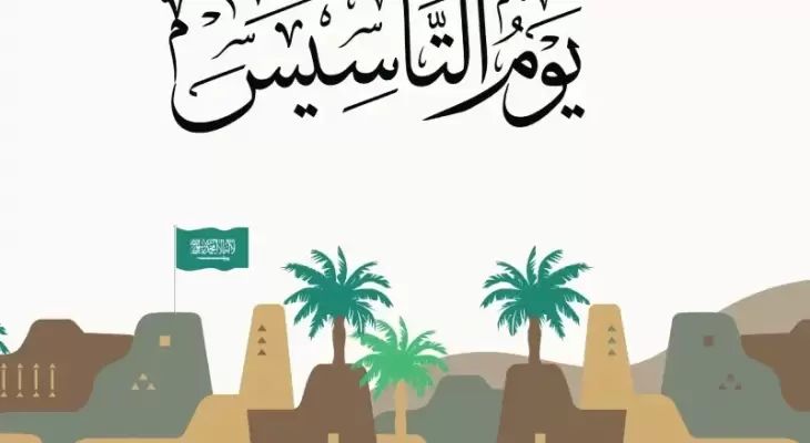 أجمل ما يقال في تهنئة يوم التأسيس السعودي