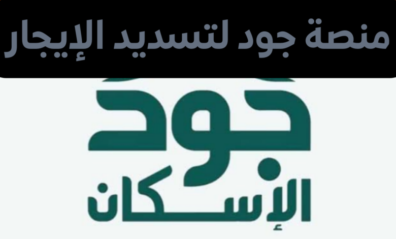 كيفية التسجيل في منصة جود لتسديد الإيجار www.joodeskan.sa في السعودية 1 10 02 24 792705492