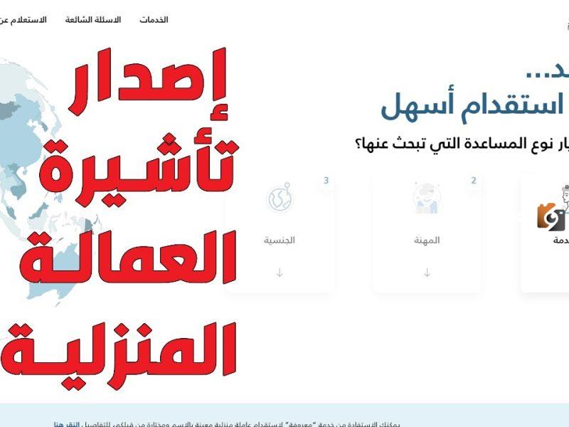 رسوم استقدام العمالة المنزلية في السعودية