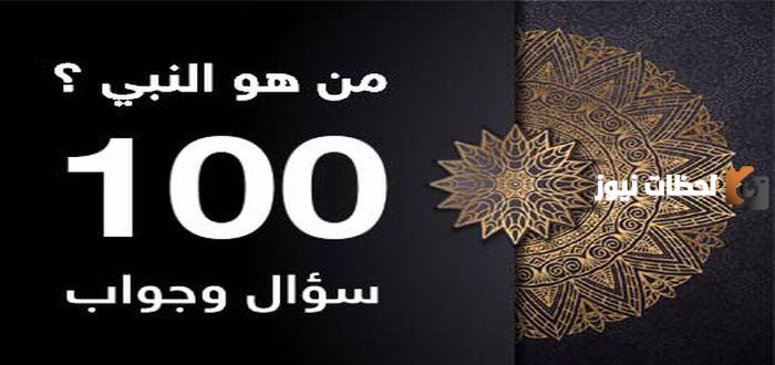 100 سؤال وجواب عن الأنبياء. توعويه وتعليمية للأطفال