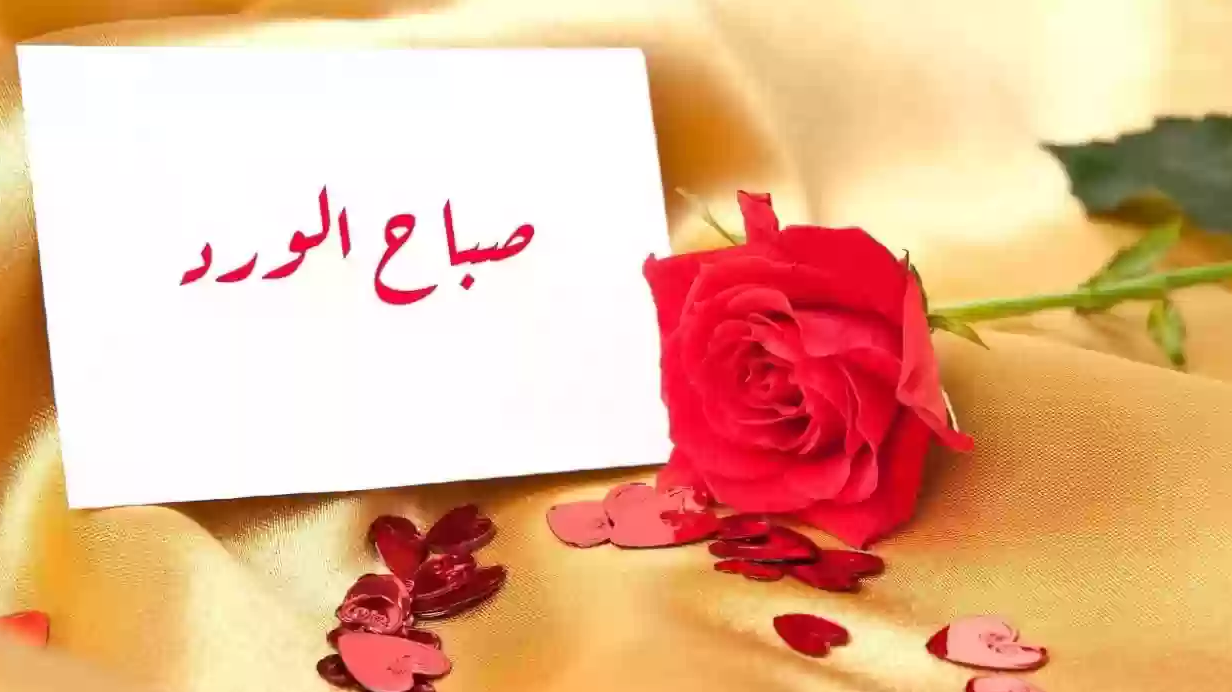 اجمل دعاء صباح الخير للاصدقاء | أدعية الصباح جميلة