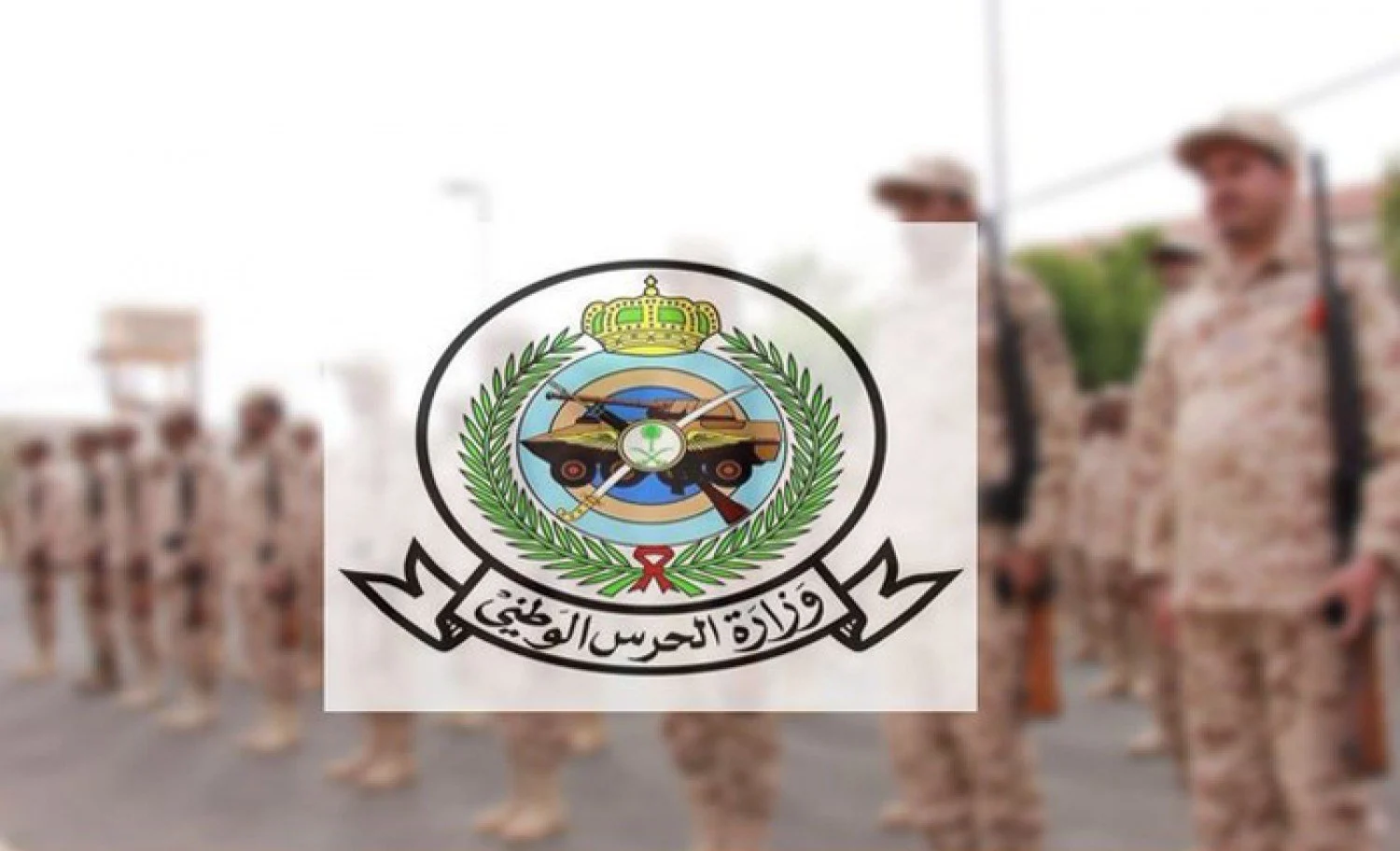 رابط وخطوات التجنيد بالحرس الوطني