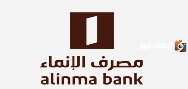 ما هي خطوات فتح حساب في مصرف الإنماء وتحديث البيانات