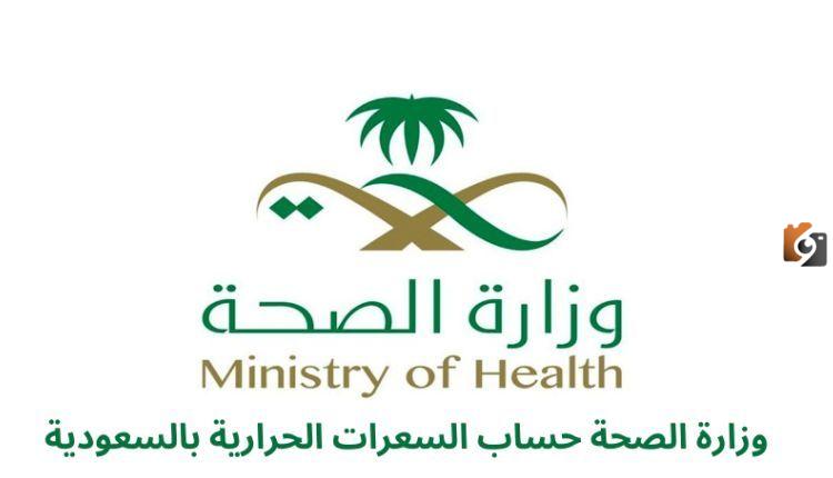  وزارة الصحة السعودية تعرض أسهل طريقة