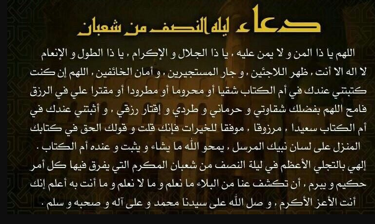 دعاء ليلة النصف من شعبان لصديقتي بالرضا والخير والبركة