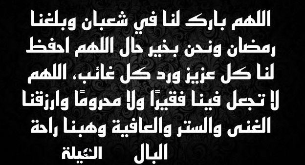 أدعية التوبة في شهر شعبان 2024 أكثروا من الدعاء والاستغفار في هذه الأيام