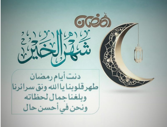 إحياءً لشعائر ديننا الحنيف | أجمل عبارات تبادل التهنئة والمباركة في شهر رمضان مع الصور 2024