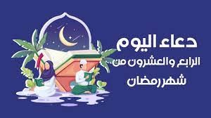 دعاء اليوم الرابع والعشرين من شهر رمضان 2024 اللهم اغفِرْ لي خطيئتي وجهلي