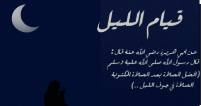 أدعية قيام الليل في شهر رمضان المبارك 2024 مكتوبة بخط كبير وواضح