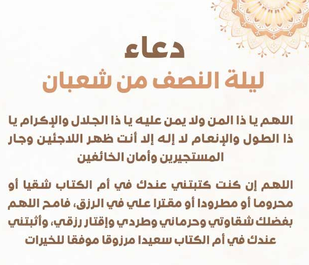 دعاء ليلة النصف من شعبان 2024 مكتوب طويل ومستجاب بإذن الله