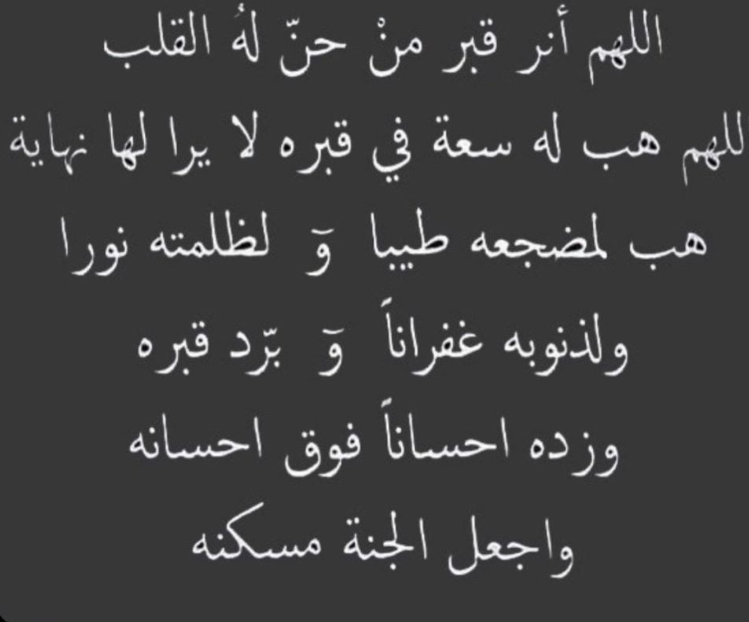 دعاء للأب الميت في رمضان 2024 اللهم إنك غني عن تعذيبه بذنوبه فتغاضى عنها يا رحمن يا رحيم