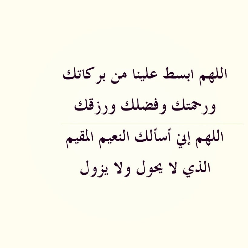 دعاء اليوم الثاني والعشرين من شهر رمضان 2024 اللهم إني أسألك النعيمَ المقيم الذي لا يحُول ولا يزُول