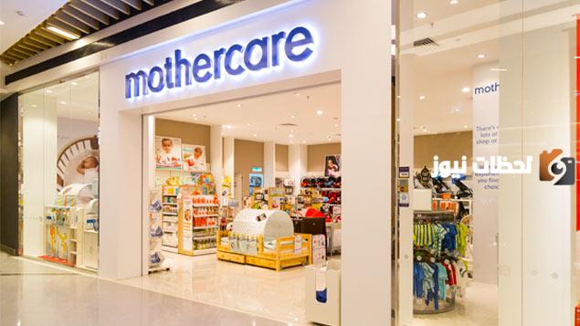 رقم خدمة عملاء مذركير Mothercare