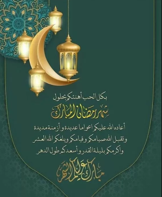 أجمل عبارات دعاء و تهنئة بشهر رمضان المبارك 2024