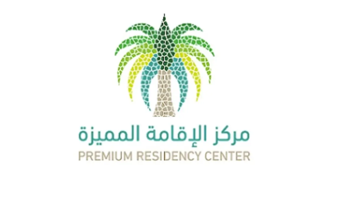 خطوات الحصول على الإقامة المميزة في السعودية