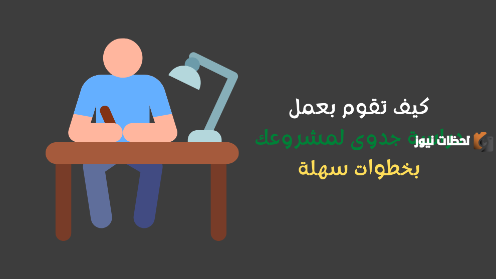 كيف تقوم بإعداد دراسة جدوى