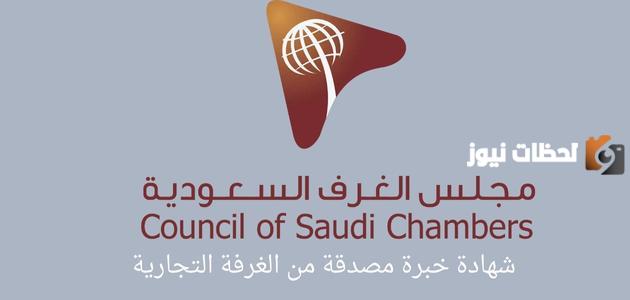 شروط وخطوات استخراج شهادة الخبرة المصدقة من الغرفة التجارية 