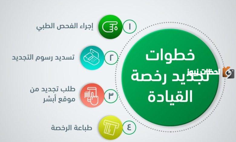 استخراج رخصة القيادة عبر أبشر