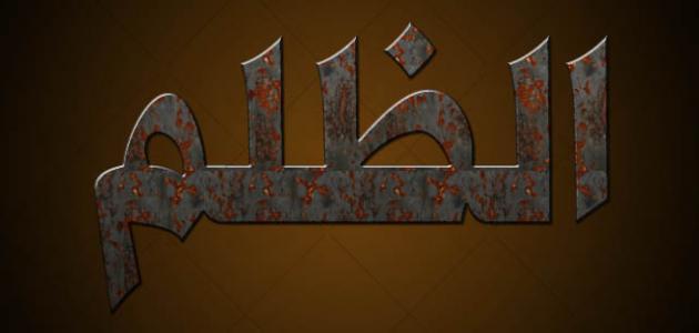 عبارات عن الظلم قصيرة وأجمل الأشعار المكتوبة عن الظلم