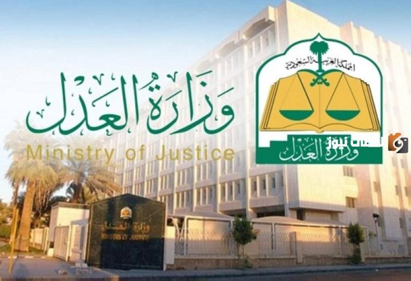 طريقة الاستعلام على موقع وزارة العدل 