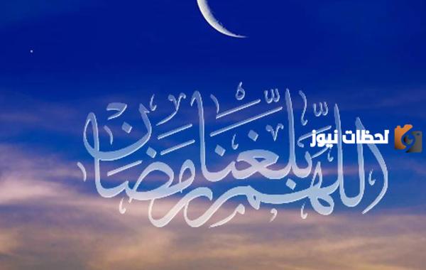 دعاء اللهم بلغنا رمضان