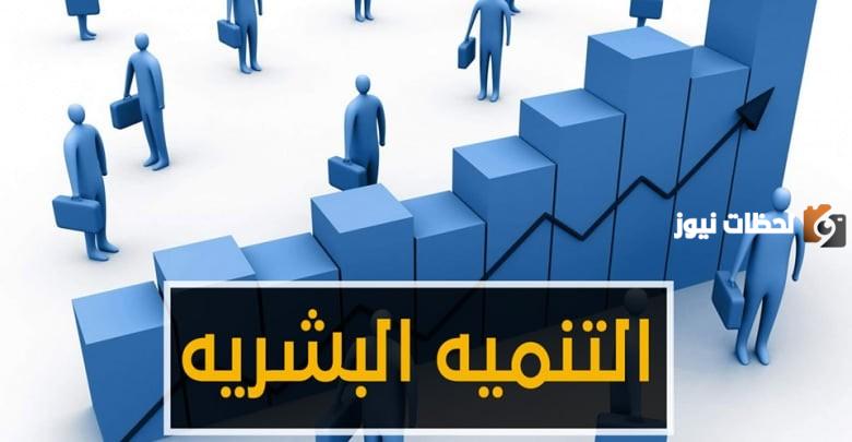 الفرق بين التنمية الذاتية والتنمية البشرية