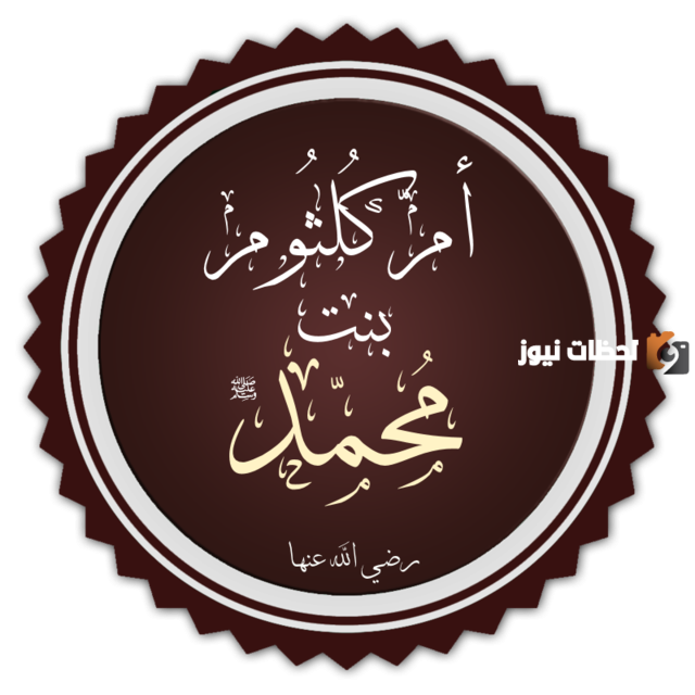 من هو زوج ام كلثوم ابنة الرسول