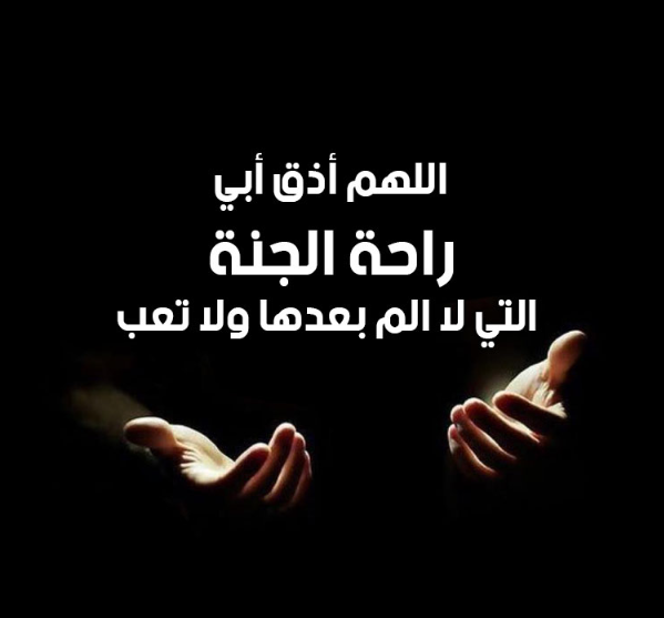 دعاء للأب الميت في عيد الفطر 2024 اللهم إن كان ضيفي لأكرمته فهو ضيفك وأنت خير الأكرمين