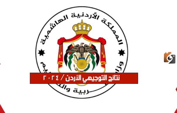 نتائج التوجيهي التكميلي