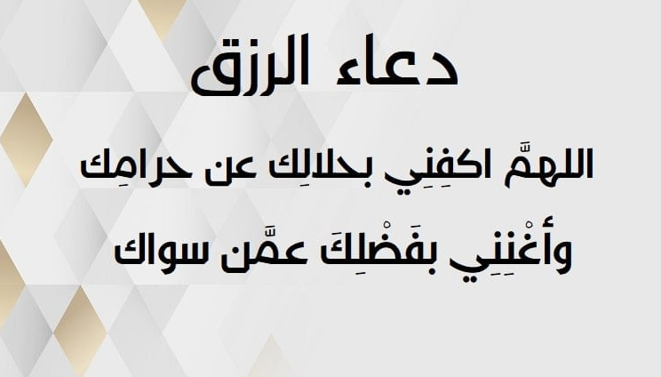 دعاء بالستر والرزق والبركة في شهر رمضان 2024