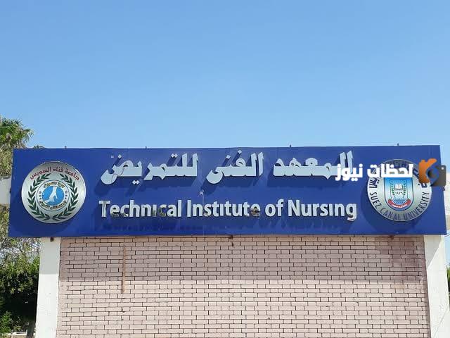شروط معهد التمريض الخاص