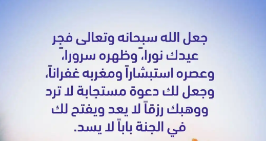 أجمل أدعية عيد الفطر المبارك 2024 اللهم إنك شرعت العيد فرحةً وسرورًا