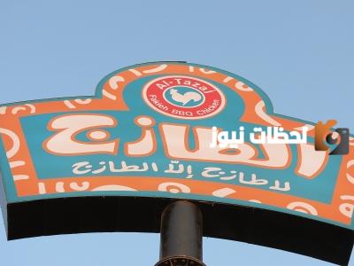 رقم خدمة عملاء توصيل فروع مطعم الطازج الموحد وطرق التواصل الإلكترونية