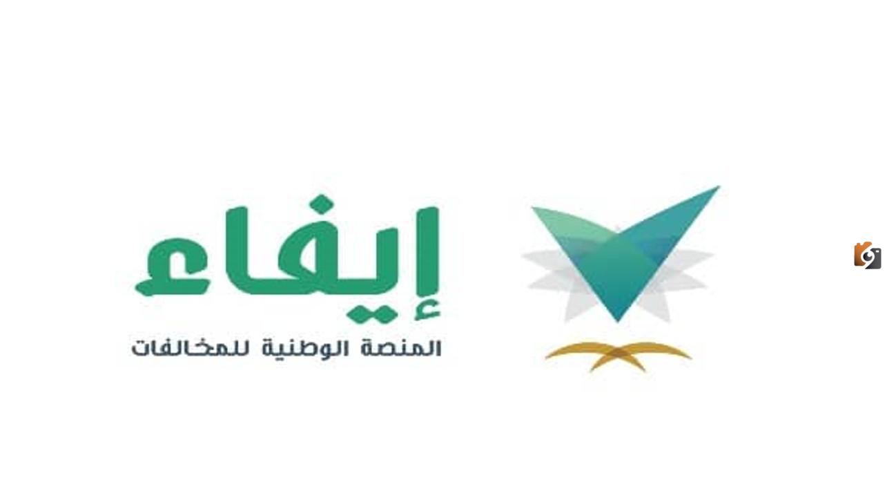طريقة تقديم اعتراض عبر منصة إيفاء في السعودية