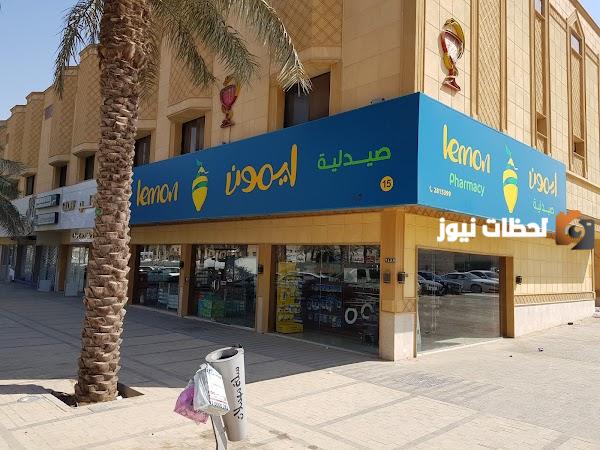 رقم خدمه عملاء فروع صيدلية ليمون الخط الساخن الموحد وعنوان الصيدلية