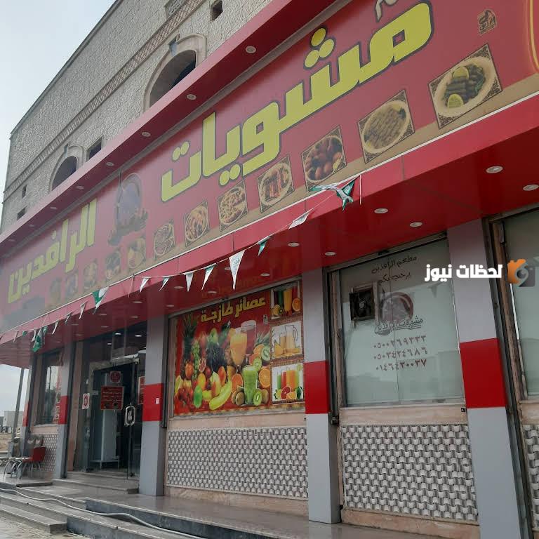 رقم توصيل مطعم الرافدين للمشويات العراقية الموحد الدمام والمنيو
