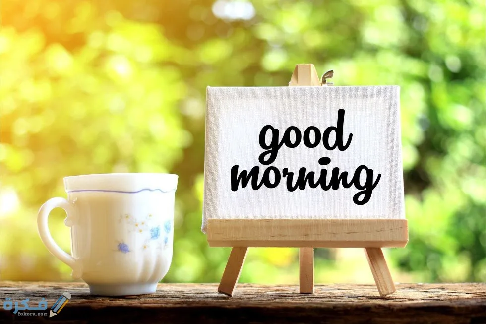 عبارات الرد على صباح الخير بمختلف اللغات بالانجليزي