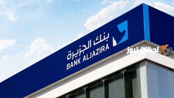 توقيت عمل بنك الجزيرة
