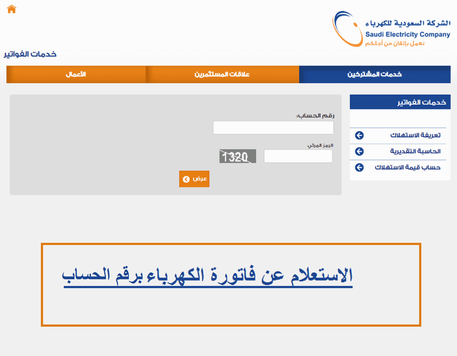  طريقة الاستعلام عن فاتورة الكهرباء السعودية