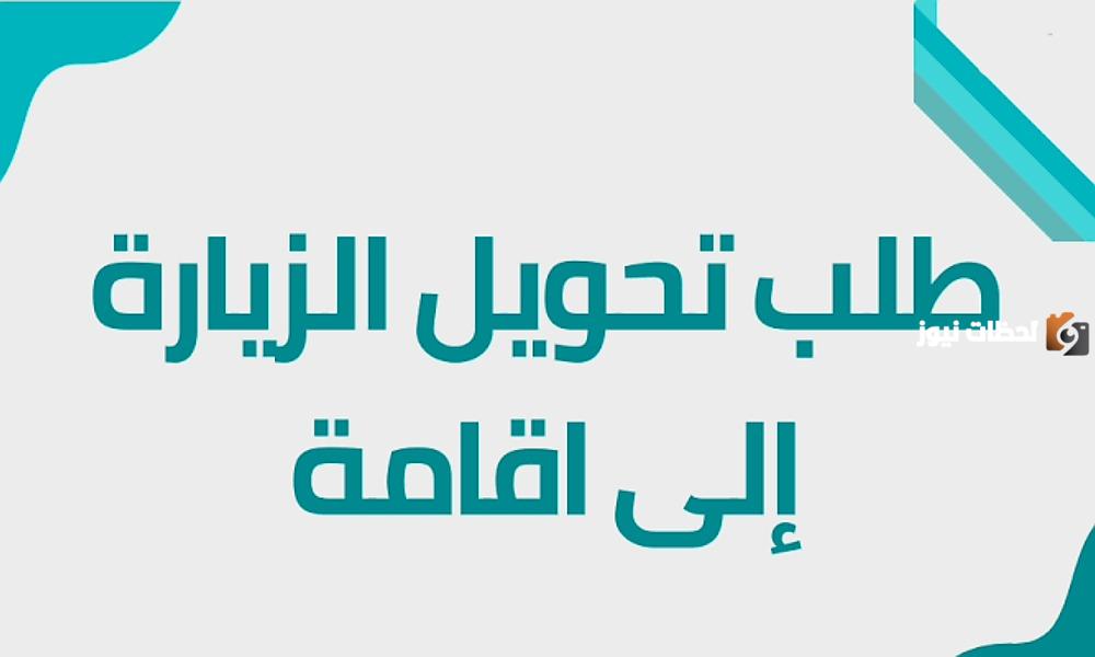 تحويل الزيارة العائلية إلى إقامة دائمة