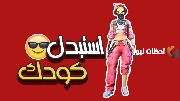 استبدال اكواد فري فاير