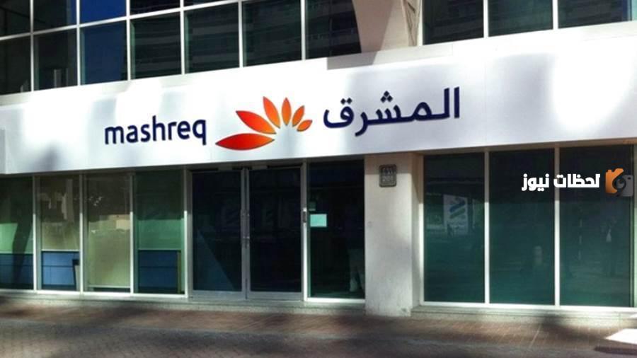 مواعيد عمل بنك المشرق
