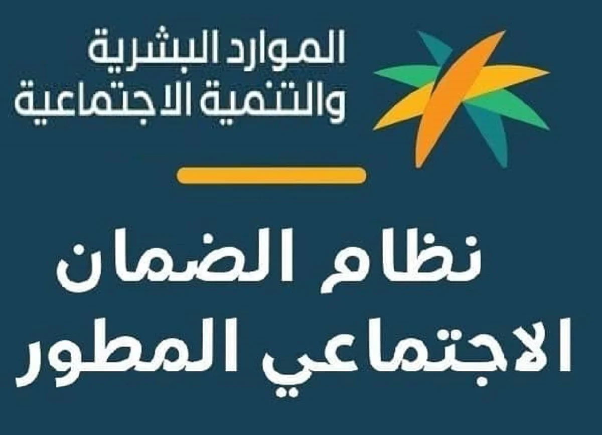 طريقة الاستعلام عن أهلية الضمان الاجتماعي المطور وشروط الحصول عليه