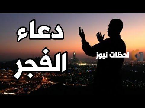 أجمل الأدعية بعد أذان الفجر في رمضان