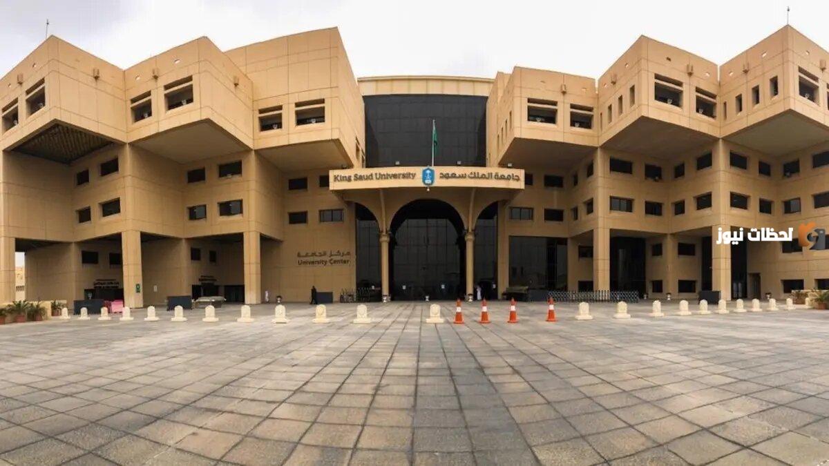 شروط القبول في جامعة الملك سعود