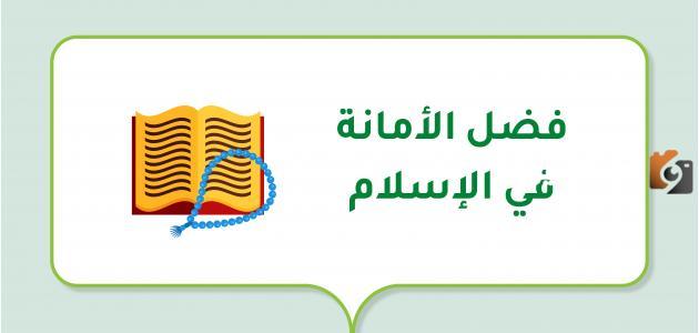 الأمانة في الإسلام