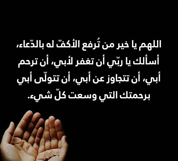 دعاء للأب الميت في عيد الفطر 2024 اللهم إن كان ضيفي لأكرمته فهو ضيفك وأنت خير الأكرمين