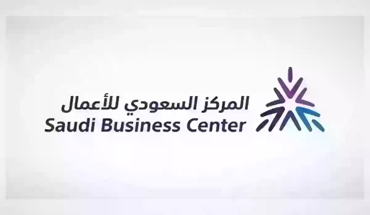 رقم المركز السعودي للأعمال وطريقة التواصل مع المركز إلكترونيًا 