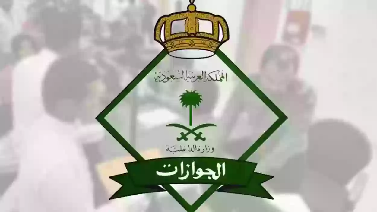 وزارة الخارجية السعودية بالاتحاد مع مكاتب الجوازات