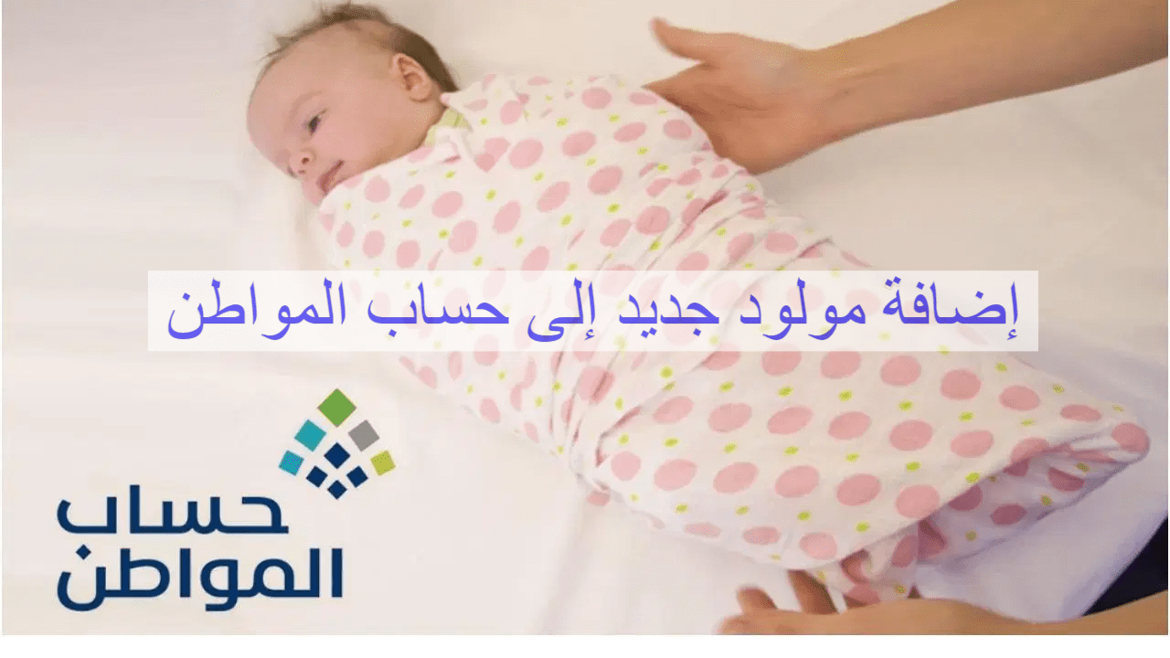 لإضافة مولود جديد في السعودية عبر حساب المواطن